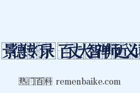 景德传灯录·百丈大智禅师近义词是什么意思的图片